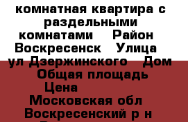 2-комнатная квартира с раздельными комнатами! › Район ­ Воскресенск › Улица ­ ул.Дзержинского › Дом ­ 4 › Общая площадь ­ 50 › Цена ­ 1 750 000 - Московская обл., Воскресенский р-н, Воскресенск г. Недвижимость » Квартиры продажа   